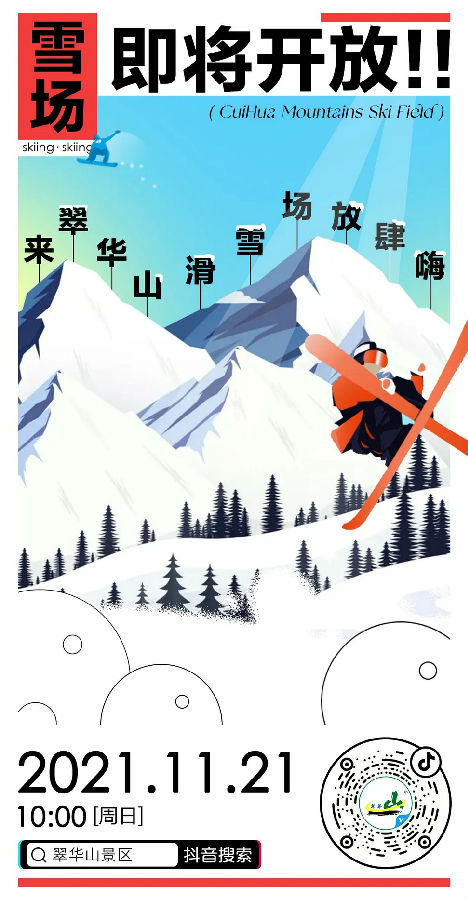 21日10点翠华山滑雪场直播首秀，邀您免费来滑雪！