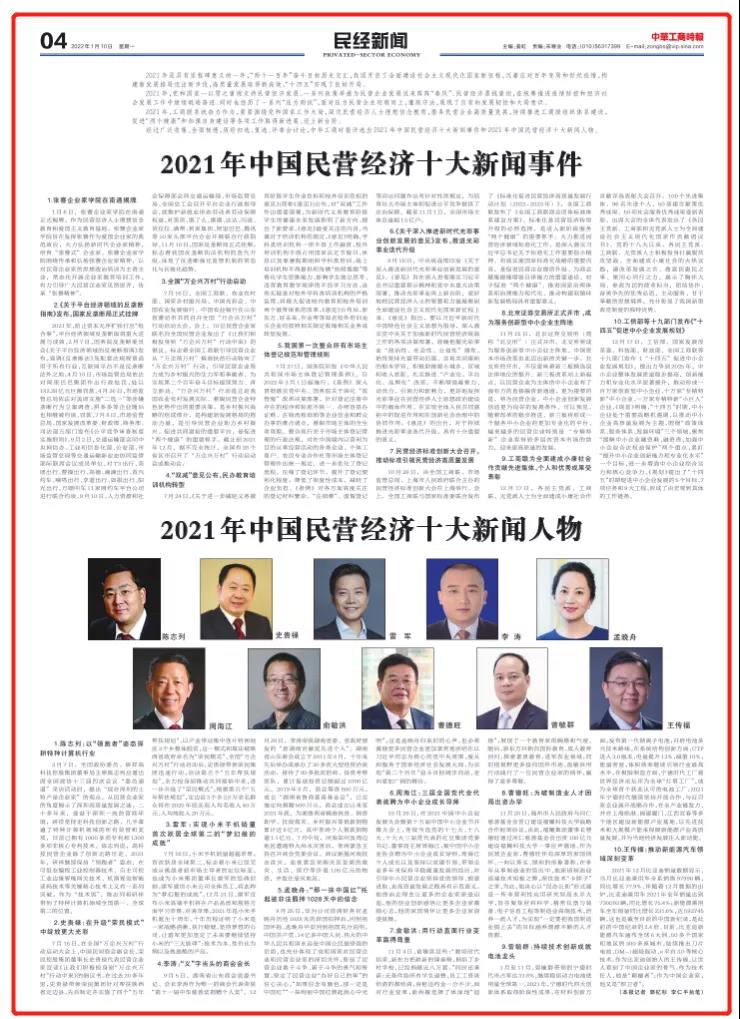 王传福入选2021年中国民营经济十大新闻人物