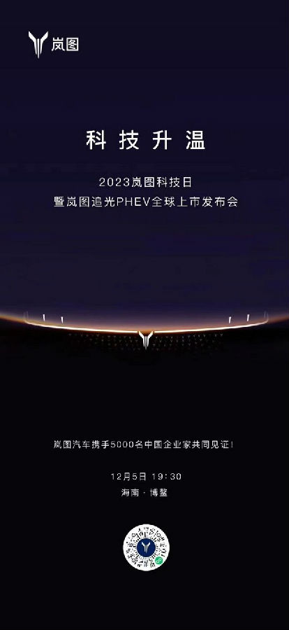 成为官方唯一指定用车 岚图汽车全程护航2023中国企业家博鳌论坛