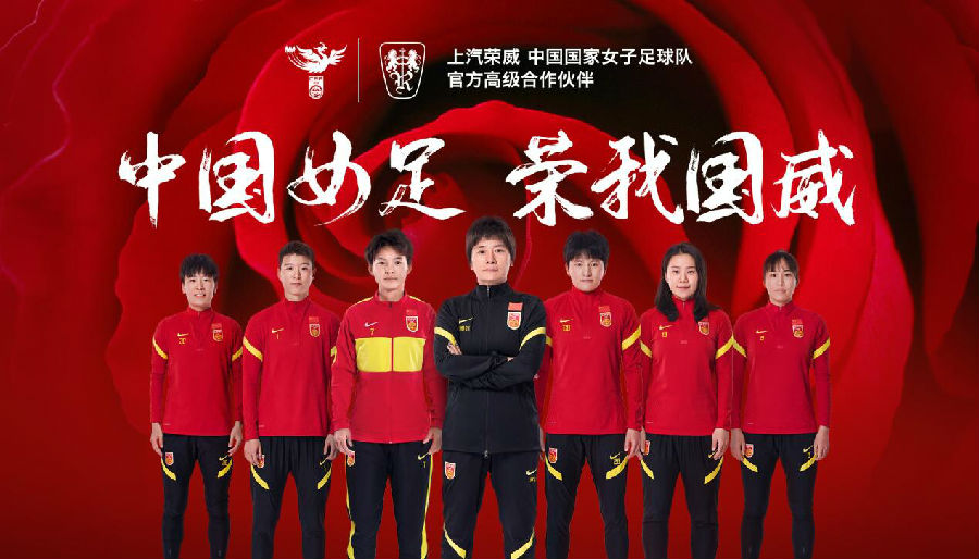 中国力量合力向上  上汽荣威成为中国国家女子足球队高级合作伙伴
